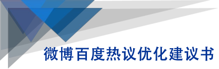微博百度热议优化建议书-瀚海资源库