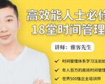 年入百万的高效能人士必修的18堂时间管理课-瀚海资源库
