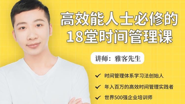 年入百万的高效能人士必修的18堂时间管理课-瀚海资源库