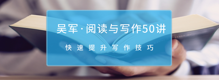 吴军·阅读与写作50讲，快速提升写作技巧-瀚海资源库