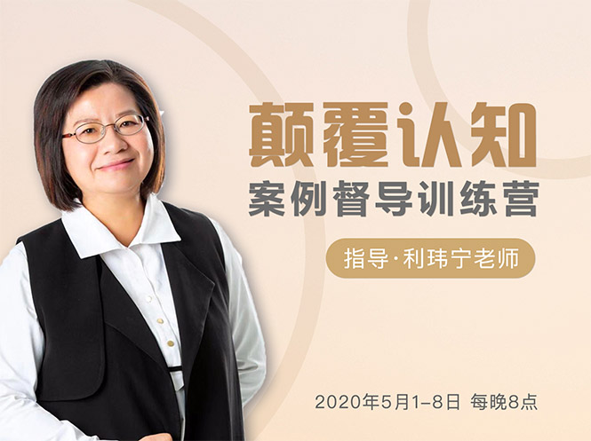 颠覆认知，案例督导训练营：打破旧模式 引领新思维-瀚海资源库