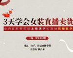三天学会女装直播卖货，实操教学直播带货课程，干货多多（26节视频课程）-瀚海资源库