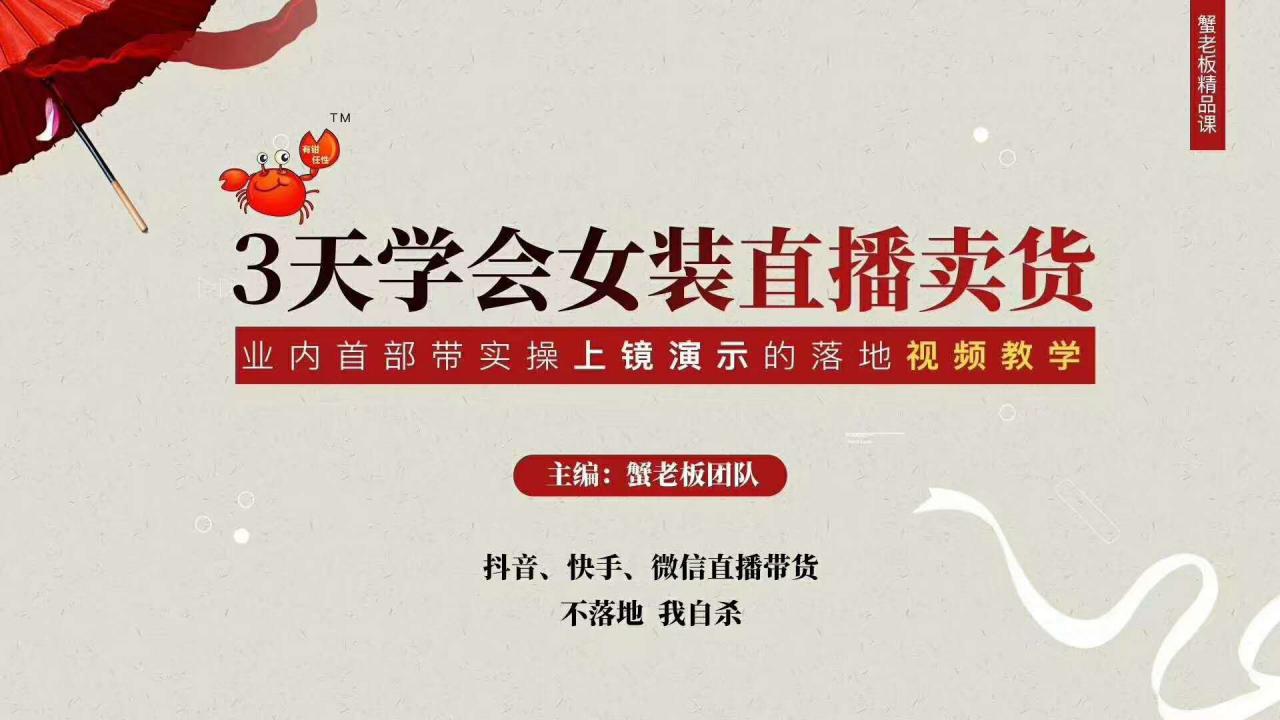 三天学会女装直播卖货，实操教学直播带货课程，干货多多（26节视频课程）-瀚海资源库