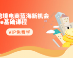 2020跨境电商蓝海新机会-SHOPEE基础课程：简单粗暴日报爆千单（27节课）-瀚海资源库