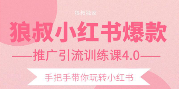 狼叔小红书爆款推广引流训练课4.0，手把手带你玩转小红书-瀚海资源库