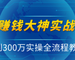 抖音赚钱大神实战运营教程,0到300万实操全流程教学,抖音独家变现模式-瀚海资源库