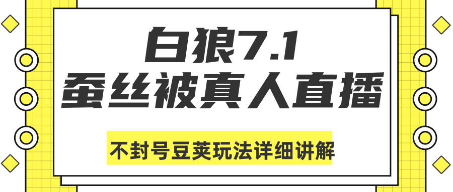 白狼敢死队最新抖音课程：蚕丝被真人直播不封号豆荚（dou+）玩法详细讲解-瀚海资源库