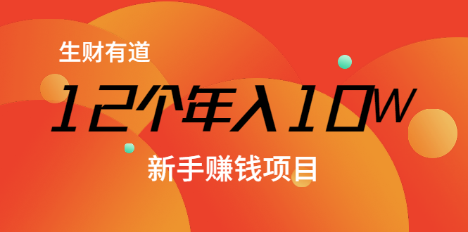 12个年入10W的新手赚钱暴利CPS项目溯本归源（23节视频课程）-瀚海资源库