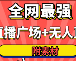全网最强卡直播广场必爆技术＋手表直播素材＋无人直播素材＋无人直播多开！-瀚海资源库