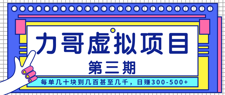 力哥实操内训虚拟项目第三期，每单几十块到几百甚至几千，日赚300-500+-瀚海资源库