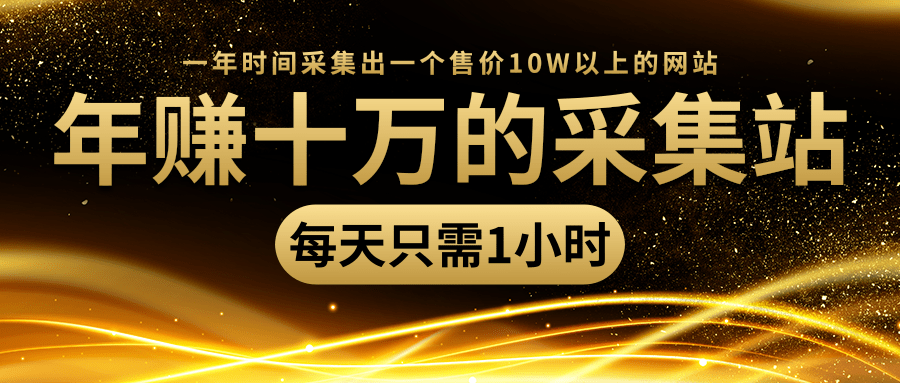 年赚十万的采集站，每天却只需要1小时，一年时间采集出一个售价10W以上的网站-瀚海资源库