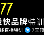 7日极快品牌集训营，在线直播特训：7天顶7年，品牌生存的终极密码-瀚海资源库