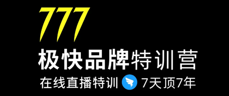 7日极快品牌集训营，在线直播特训：7天顶7年，品牌生存的终极密码-瀚海资源库
