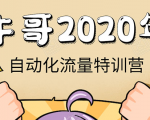 牛哥微课堂《2020自动化流量特训营》30天5000有效粉丝正规项目-瀚海资源库