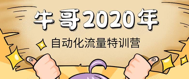 牛哥微课堂《2020自动化流量特训营》30天5000有效粉丝正规项目-瀚海资源库