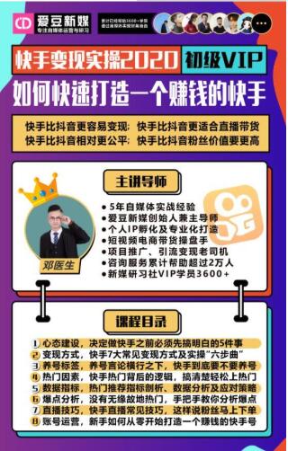 爱豆新媒：2020快手变现实操加强版，快速打造1个赚钱的快手-瀚海资源库
