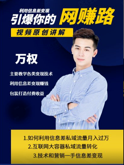 万权信息差变现月入过万-知识付费项目搭建+贴吧发帖顶帖技术+防删教学（附工具）-瀚海资源库