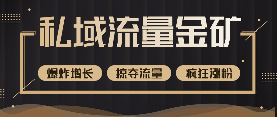 价值2200元私域流量的金矿，循环获取各大媒体精准流量，无限复制网红的精准流量！-瀚海资源库