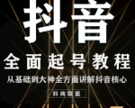 2020最新抖音课程：起号基础+账号类型定位+视频搬运发送处理-瀚海资源库