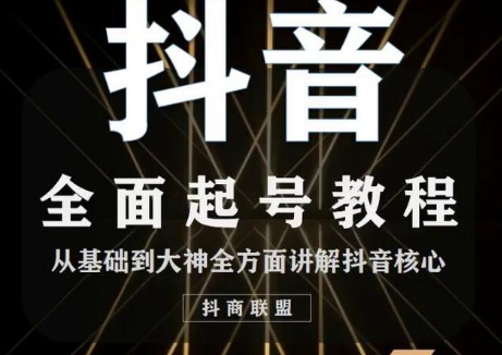 2020最新抖音课程：起号基础+账号类型定位+视频搬运发送处理-瀚海资源库