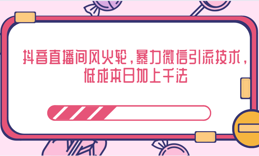 抖音直播间风火轮，暴力微信引流技术，低成本日加上千法-瀚海资源库