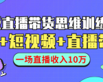 直播带货思维训练营：社群+短视频+直播带货：一场直播收入10万-瀚海资源库