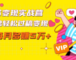 读书变现实战营,0基础轻松过稿变现,每月多赚5万+【赠300投稿渠道】-瀚海资源库