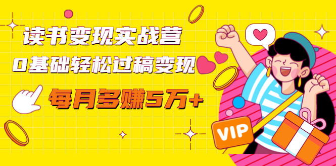 读书变现实战营，0基础轻松过稿变现，每月多赚5万+【赠300投稿渠道】-瀚海资源库
