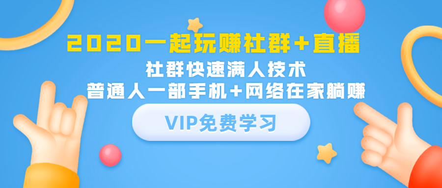 2020一起玩赚社群+直播：社群快速满人技术，普通人一部手机+网络在家躺赚-瀚海资源库