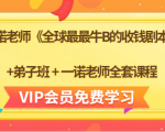 一诺老师《全球最最牛B的收钱剧本》+弟子班+一诺老师全套课程-瀚海资源库