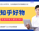 每天花2小时写作，知乎好物也能兼职赚大钱，实战月收入超过3W+-瀚海资源库