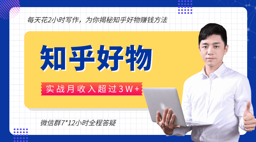 每天花2小时写作，知乎好物也能兼职赚大钱，实战月收入超过3W+-瀚海资源库