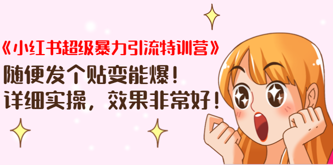 《小红书超级暴力引流特训营》随便发个贴变能爆，详细实操，效果非常好！-瀚海资源库