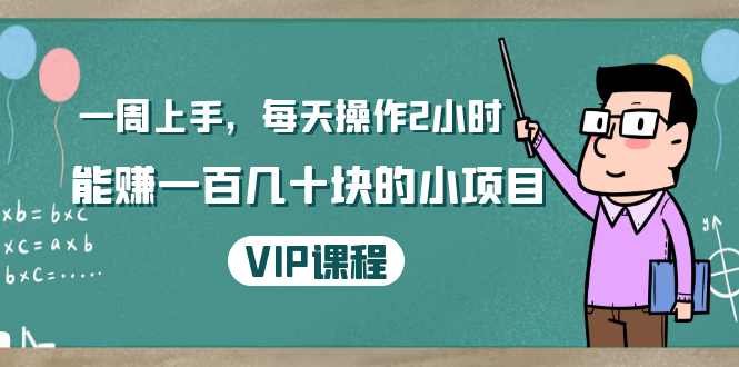 一周上手，每天操作2小时赚一百几十块的小项目，简单易懂（4节课）-瀚海资源库