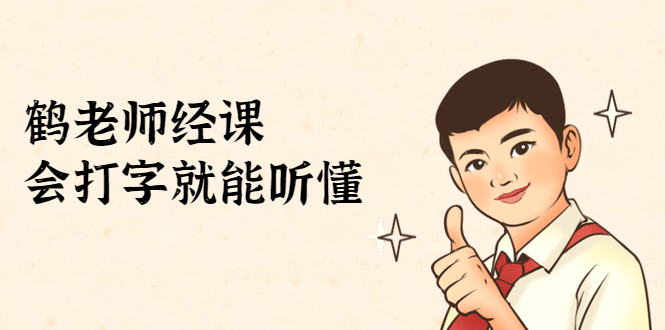 鹤老师经济课：不需要任何经济学基础，会打字就能听懂（无水印）-瀚海资源库