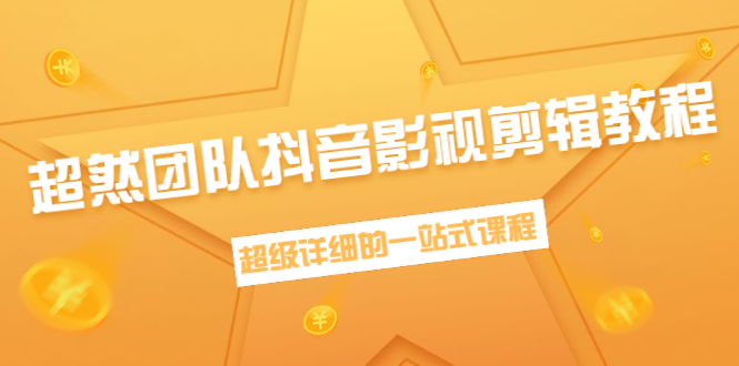 超然团队抖音影视剪辑教程：新手养号、素材查找、音乐配置、上热门等超详细-瀚海资源库