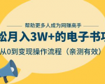 狂赚计划：轻松月入3W+的电子书项目，从0到变现操作流程，亲测有效-瀚海资源库