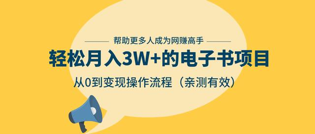 狂赚计划：轻松月入3W+的电子书项目，从0到变现操作流程，亲测有效-瀚海资源库