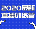 2020最新陈江雄浪起直播训练营，一次性将抖音直播玩法讲透，让你通过直播快速弯道超车-瀚海资源库