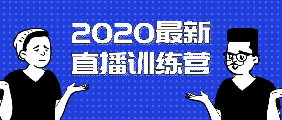 2020最新陈江雄浪起直播训练营，一次性将抖音直播玩法讲透，让你通过直播快速弯道超车-瀚海资源库