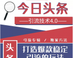 今日头条引流技术4.0,微头条实战细节,微头条引流核心技巧分析,快速发布引流玩法-瀚海资源库