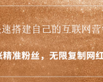封神学员特训营：快速搭建自己的互联网营销系统，疯狂涨精准粉丝，无限复制网红流量-瀚海资源库