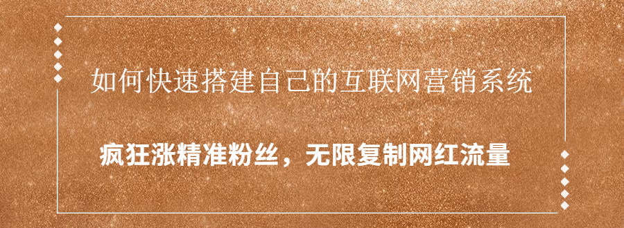 封神学员特训营：快速搭建自己的互联网营销系统，疯狂涨精准粉丝，无限复制网红流量-瀚海资源库
