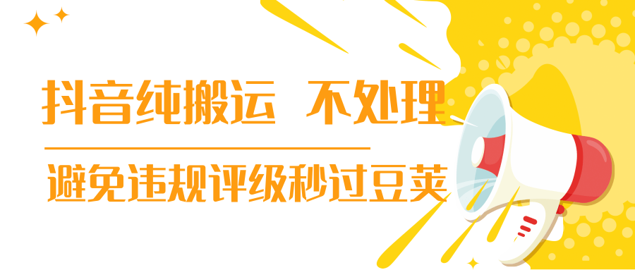 抖音纯搬运 不处理 小技巧，30秒发一个作品，避免违规评级秒过豆荚-瀚海资源库