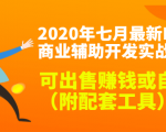 2020最新DNF商业辅助开发实战教程，可出售赚钱或自用（附配套工具）-瀚海资源库