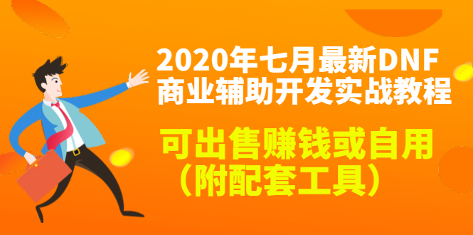 2020最新DNF商业辅助开发实战教程，可出售赚钱或自用（附配套工具）-瀚海资源库