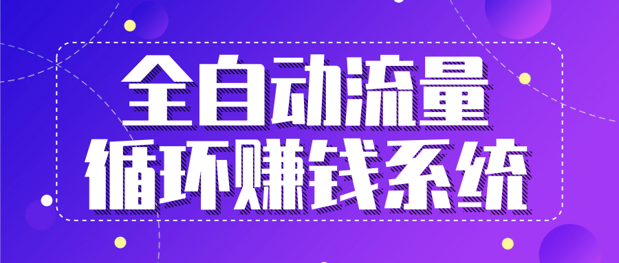九京五位一体盈利模型特训营：全自动流量循环赚钱系统，月入过万甚至10几万-瀚海资源库