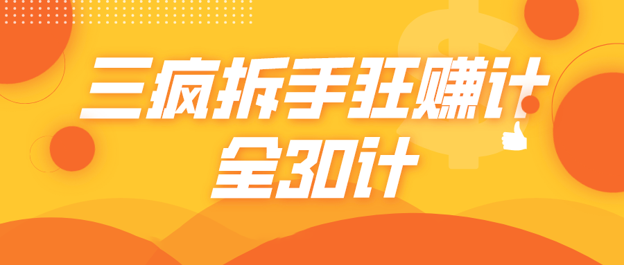 三疯拆手狂赚计，全30计课程-瀚海资源库