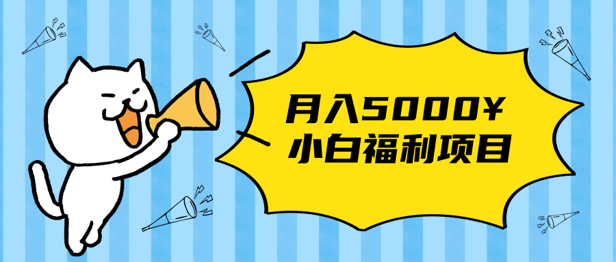 搏金汇小白福利网赚项目，长久稳定月入5000-瀚海资源库