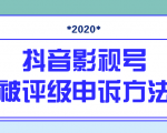 抖音号被判定搬运，被评级了怎么办?最新影视号被评级申诉方法（视频教程）-瀚海资源库